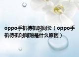 oppo手机待机时间长（oppo手机待机时间短是什么原因）