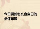今日更新怎么查自己的参保年限