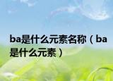 ba是什么元素名称（ba是什么元素）