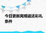 今日更新离婚返还彩礼条件