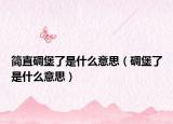 简直碉堡了是什么意思（碉堡了是什么意思）