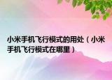 小米手机飞行模式的用处（小米手机飞行模式在哪里）