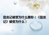 昆虫记被誉为什么美称（《昆虫记》被誉为什么）