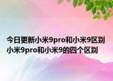 今日更新小米9pro和小米9区别 小米9pro和小米9的四个区别