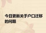 今日更新关于户口迁移的问题