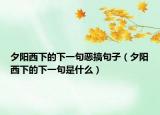 夕阳西下的下一句恶搞句子（夕阳西下的下一句是什么）