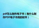 pdf怎么制作电子书（有什么制作PDF电子书用的软件）