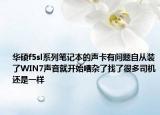 华硕f5sl系列笔记本的声卡有问题自从装了WIN7声音就开始嘈杂了找了很多司机还是一样