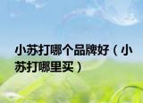 小苏打哪个品牌好（小苏打哪里买）