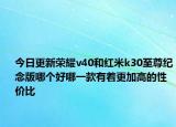 今日更新荣耀v40和红米k30至尊纪念版哪个好哪一款有着更加高的性价比