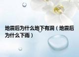 地震后为什么地下有洞（地震后为什么下雨）