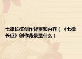 七律长征创作背景和内容（《七律长征》创作背景是什么）