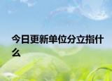 今日更新单位分立指什么