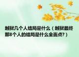 越狱几个人结局是什么（越狱最终那8个人的结局是什么全面点?）