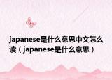 japanese是什么意思中文怎么读（japanese是什么意思）
