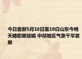 今日更新5月18日至19日山东今明天晴歌继续唱 中部地区气象干旱发展