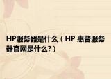HP服务器是什么（HP 惠普服务器官网是什么?）