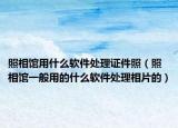 照相馆用什么软件处理证件照（照相馆一般用的什么软件处理相片的）