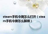 steam手机令牌怎么打开（steam手机令牌怎么解绑）