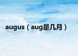 augus（aug是几月）