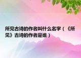 所见古诗的作者叫什么名字（《所见》古诗的作者是谁）
