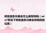 刺客信条兄弟会怎么保存存档（win7系统下刺客信条兄弟会存档存放位置）