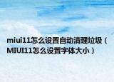 miui11怎么设置自动清理垃圾（MIUI11怎么设置字体大小）