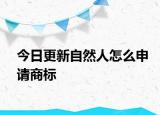 今日更新自然人怎么申请商标