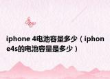 iphone 4电池容量多少（iphone4s的电池容量是多少）