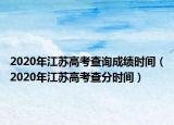 2020年江苏高考查询成绩时间（2020年江苏高考查分时间）