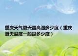 重庆天气夏天最高温多少度（重庆夏天温度一般是多少度）