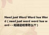 Need just Word Word has Word（need just word word has word~~知道是啥意思么??）