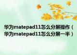华为matepad11怎么分屏操作（华为matepad11怎么分屏一半）