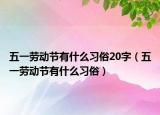 五一劳动节有什么习俗20字（五一劳动节有什么习俗）