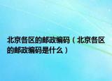 北京各区的邮政编码（北京各区的邮政编码是什么）