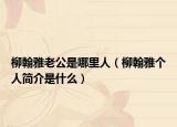 柳翰雅老公是哪里人（柳翰雅个人简介是什么）