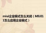 miui企业模式怎么关闭（MIUI11怎么启用企业模式）