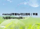 memoji苹果8p可以用吗（苹果7p能用memoji吗）