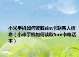 小米手机如何读取sim卡联系人信息（小米手机如何读取Sim卡电话本）