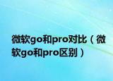 微软go和pro对比（微软go和pro区别）
