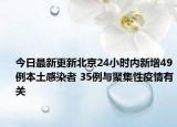 今日最新更新北京24小时内新增49例本土感染者 35例与聚集性疫情有关