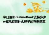 今日更新realmeBook支持多少w充电有着什么样子的充电速率