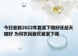 今日更新2022年夏至下雨好还是天晴好 为何农民喜欢夏至下雨