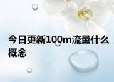 今日更新100m流量什么概念