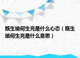 既生瑜何生亮是什么心态（既生瑜何生亮是什么意思）