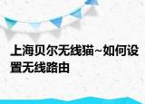 上海贝尔无线猫~如何设置无线路由