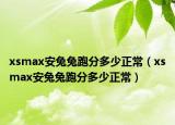 xsmax安兔兔跑分多少正常（xsmax安兔兔跑分多少正常）