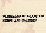 今日更新迅鲲1300T和天玑1100区别是什么哪一款处理器好
