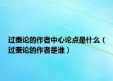 过秦论的作者中心论点是什么（过秦论的作者是谁）