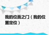 我的位面之门（我的位置定位）